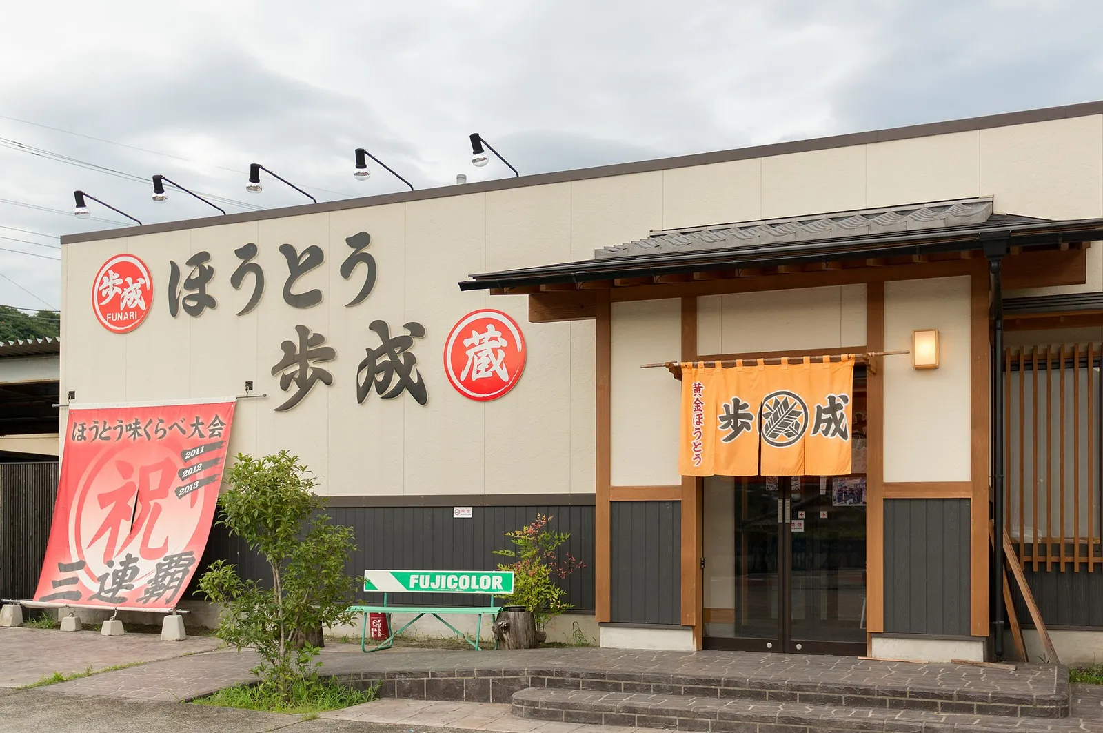 Front of the Hoto Funari noodle restaurant with its orange noren curtain